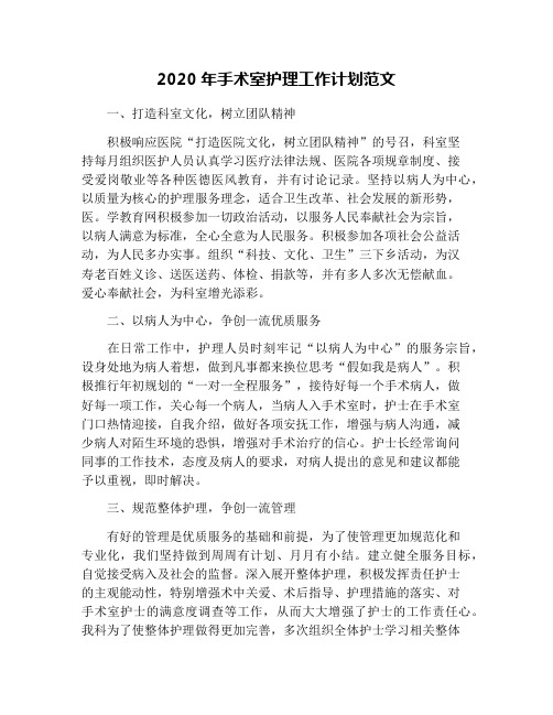 2020年手术室护理工作计划范文