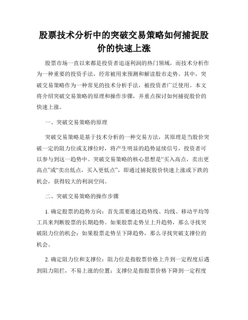 股票技术分析中的突破交易策略如何捕捉股价的快速上涨