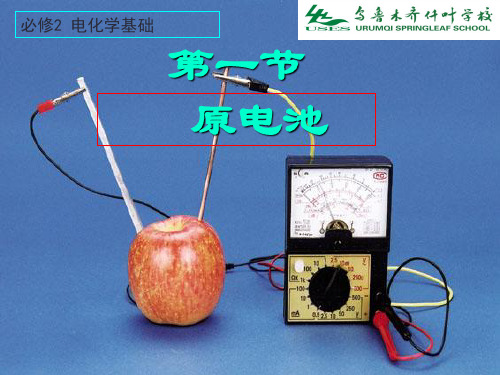 高一化学_必修2_优质课_原电池 PPT课件 图文