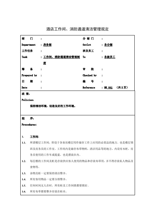 酒店工作间、消防通道清洁管理规定