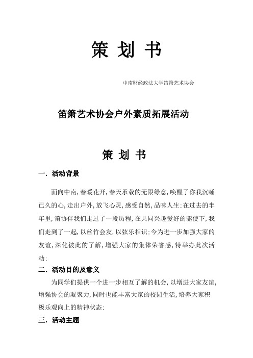 中南财经政法大学笛箫艺术协会策划书