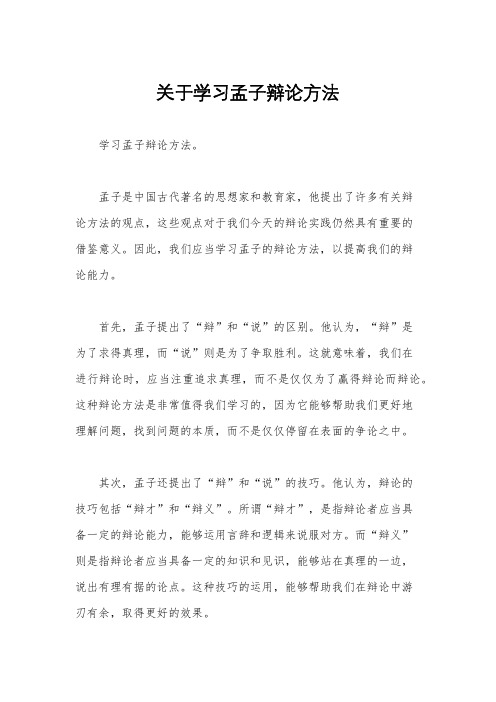 关于学习孟子辩论方法