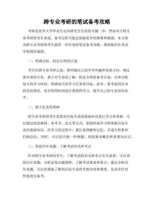 跨专业考研的笔试备考攻略