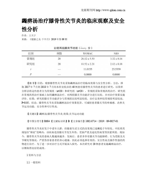 蠲痹汤治疗膝骨性关节炎的临床观察及安全性分析