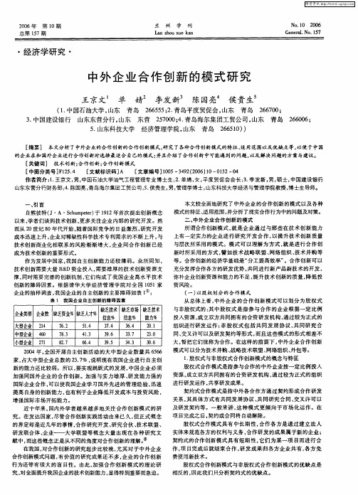 中外企业合作创新的模式研究