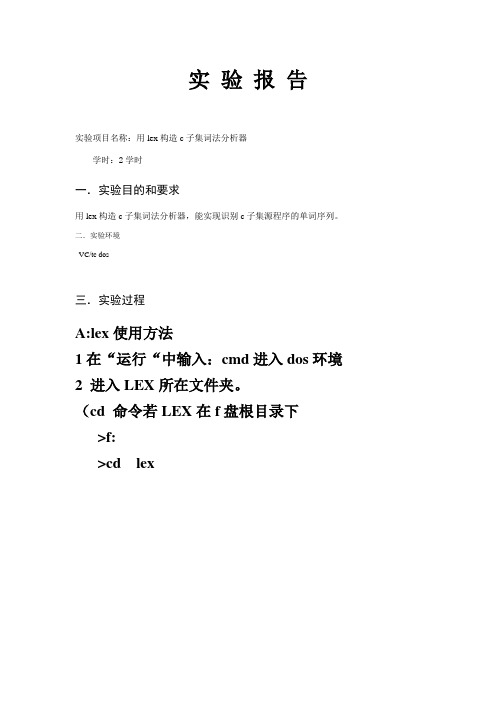 实验1：用lex构造c子集词法分析器