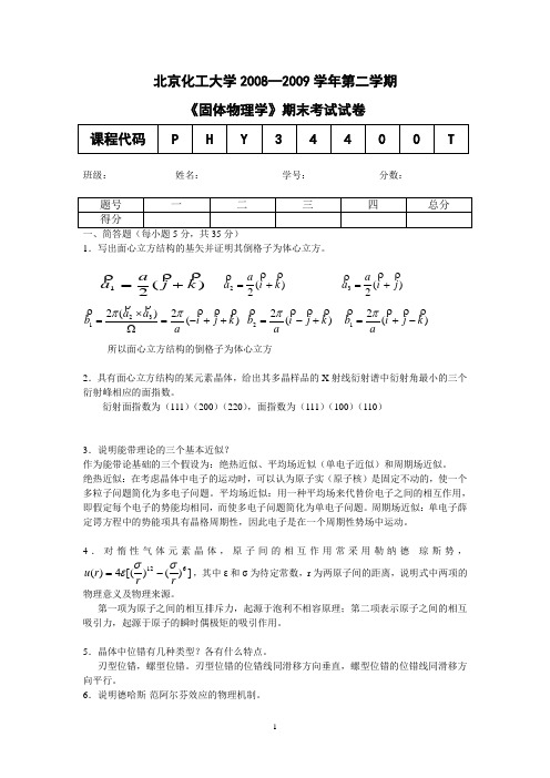 北京化工大学固体物理期末试题-2009-答案