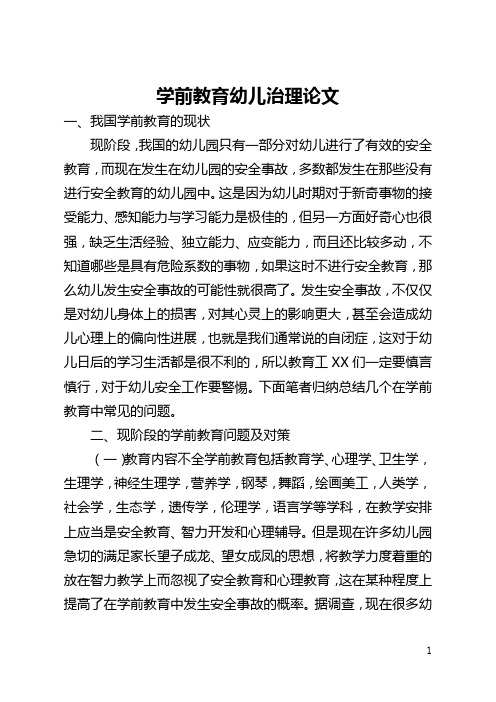 学前教育幼儿管理论文(全文)