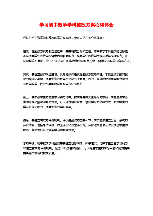 学习初中数学学科整改方案心得体会