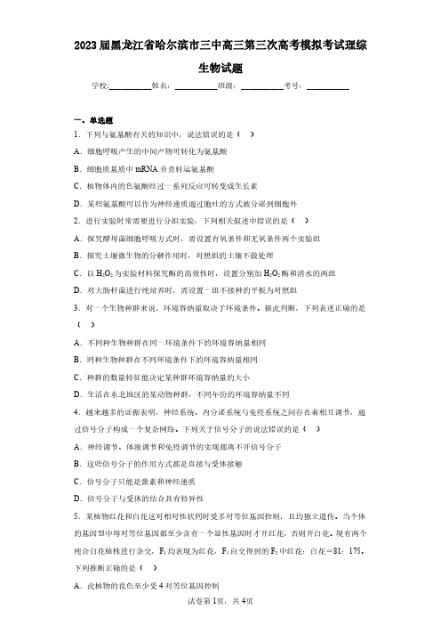 2023届黑龙江省哈尔滨市三中高三第三次高考模拟考试理综生物试题(含答案解析)