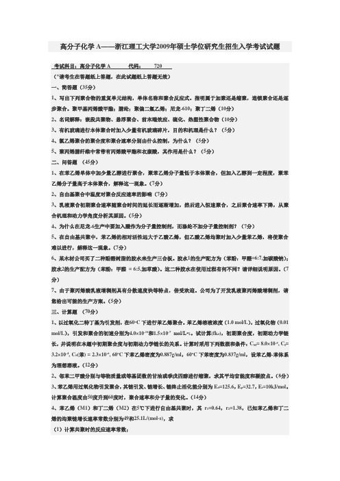 高分子化学A——浙江理工大学2009年硕士学位研究生招生入学考试试题