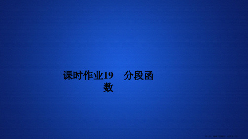 2019新教材数学人教A版必修第一册作业课件：第三章函数概念和性质3.1 3.1.2 课时作业19