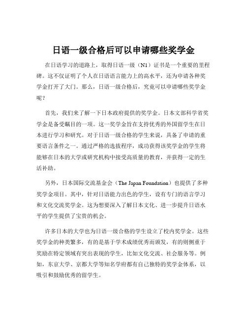 日语一级合格后可以申请哪些奖学金