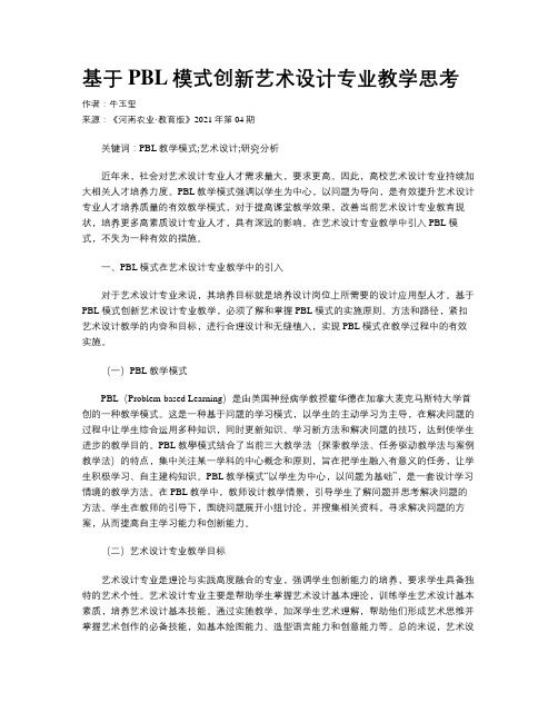 基于PBL模式创新艺术设计专业教学思考