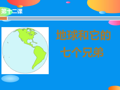 《地球和它的七个兄弟》PPT