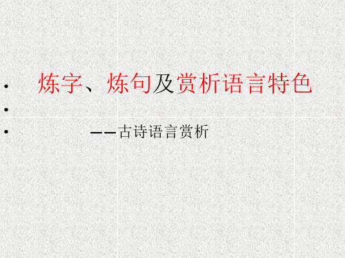 高三一轮古诗赏析之炼字、炼句及赏析语言特色PPT