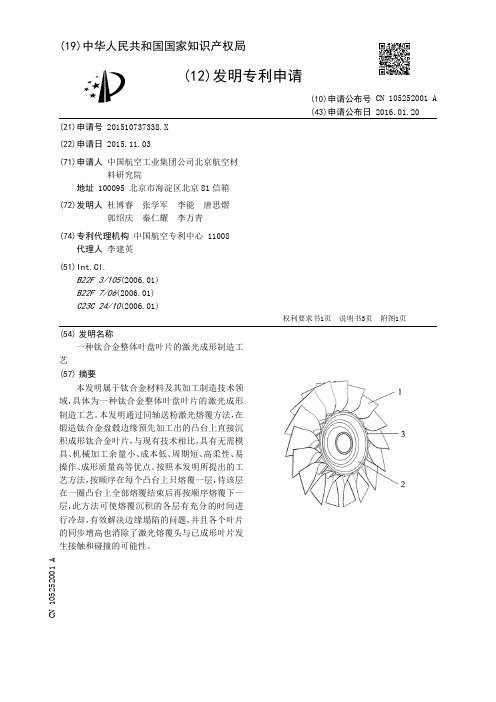 一种钛合金整体叶盘叶片的激光成形制造工艺[发明专利]