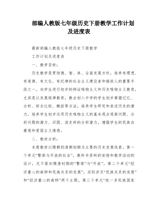 部编人教版七年级历史下册教学工作计划及进度表