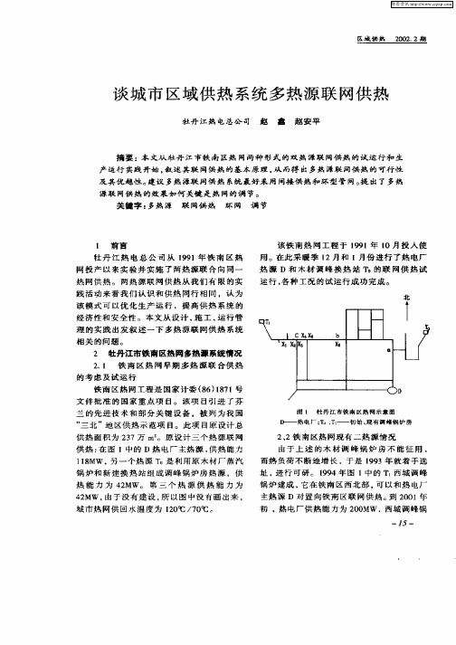 谈城市区域供热系统多热源联网供热