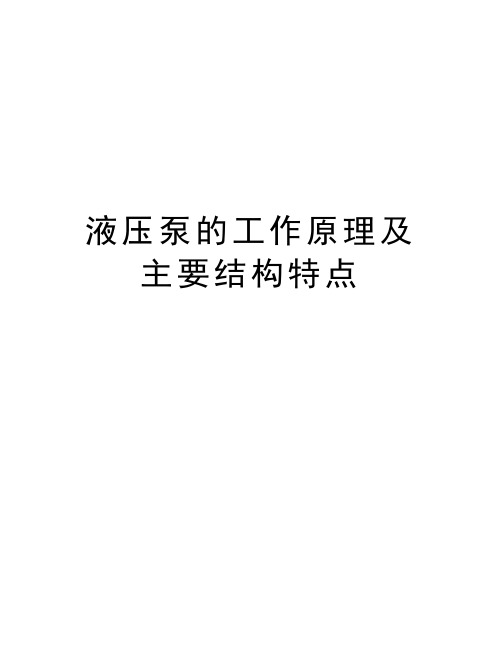 液压泵的工作原理及主要结构特点资料讲解