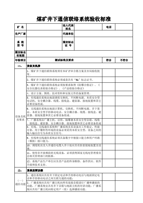 煤矿井下通讯联络系统验收标准2.0(1)