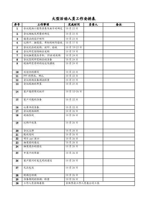 大型活动人员工作安排表