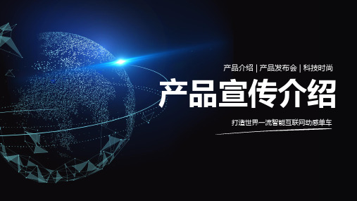 科技风产品发布会产品宣传介绍教育课件ppt模板