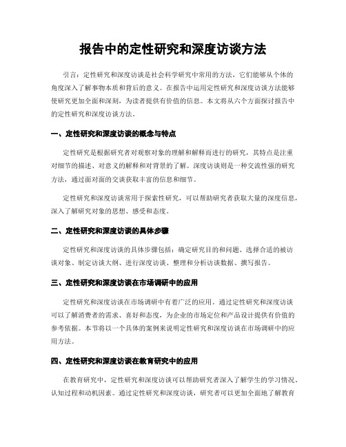 报告中的定性研究和深度访谈方法