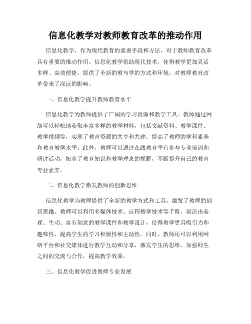 信息化教学对教师教育改革的推动作用