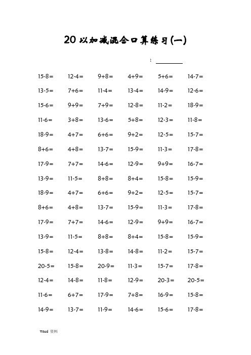 20以内加减混合口算练习1600题(可打印)