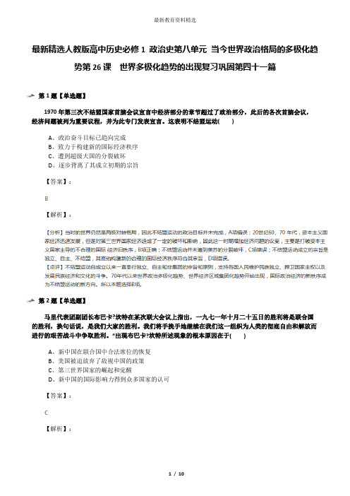 最新精选人教版高中历史必修1 政治史第八单元 当今世界政治格局的多极化趋势第26课 世界多极化趋势的出现