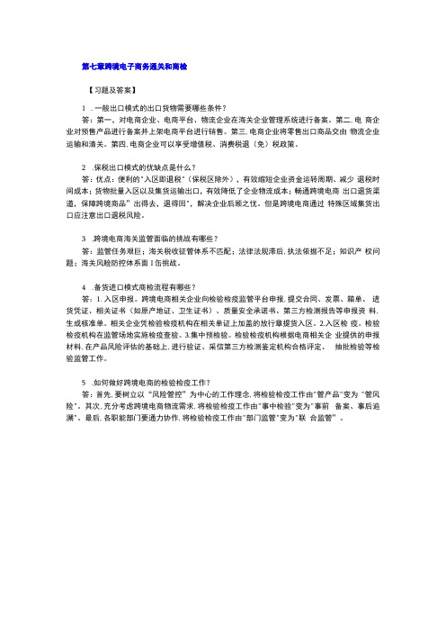 《跨境电子商务》 习题答案赵慧娥第七章