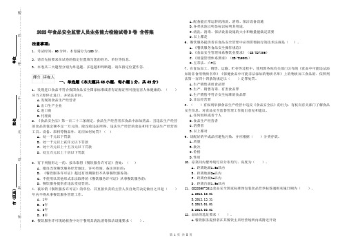 2022年食品安全监管人员业务能力检验试卷D卷 含答案