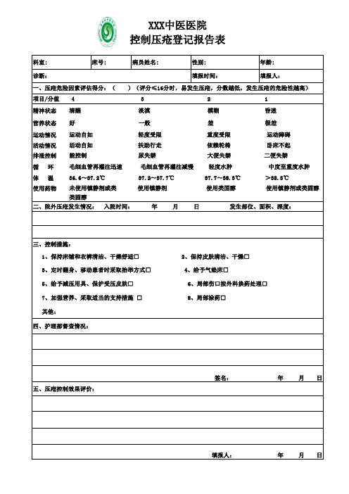 院外压疮登记报告表