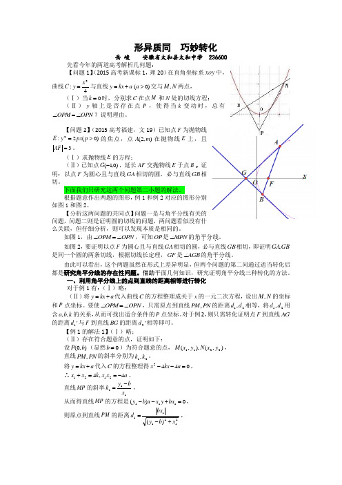 解析几何试题的多维探究:形异质同 巧妙转化(修改稿)
