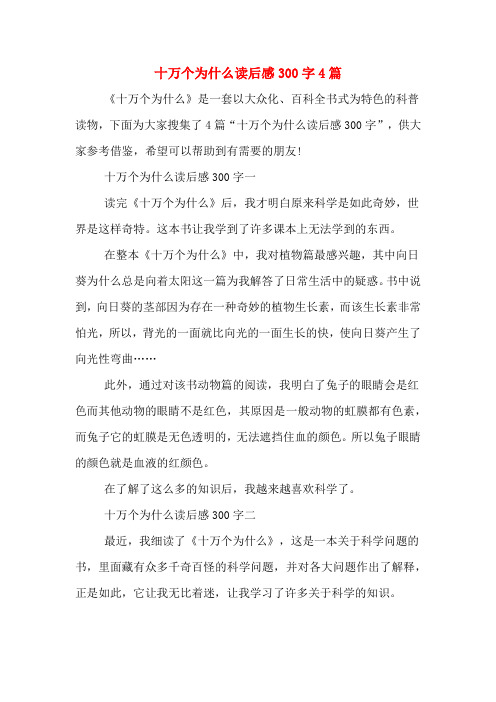 十万个为什么读后感300字4篇