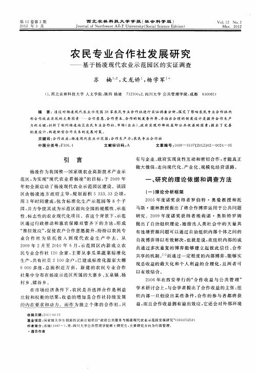 农民专业合作社发展研究——基于杨凌现代农业示范园区的实证调查