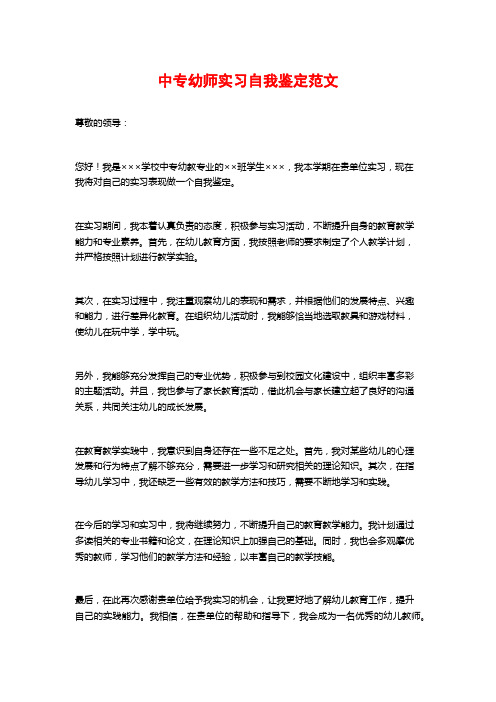 中专幼师实习自我鉴定范文