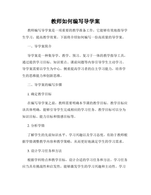 教师如何编写导学案