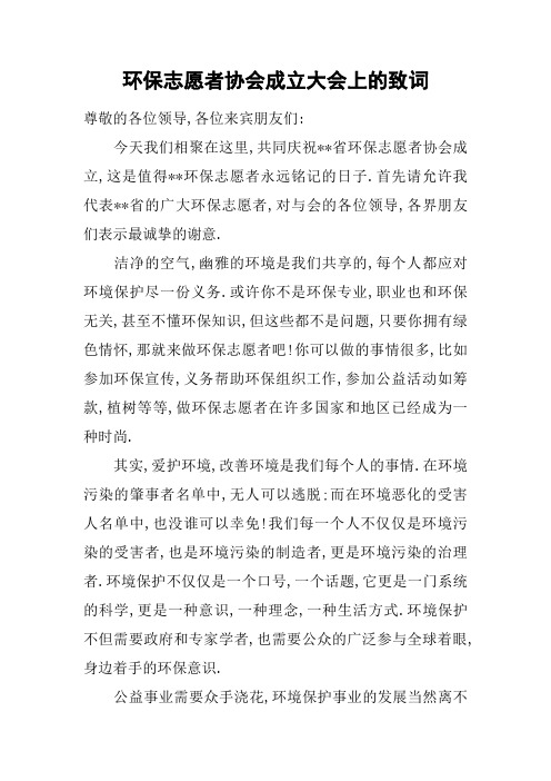 环保志愿者协会成立大会上的致词