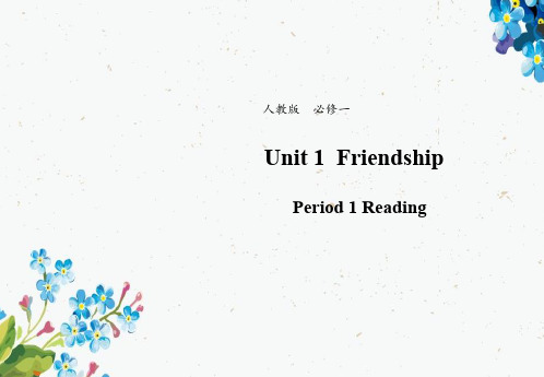 高中英语人教版必修1课件 Unit1Friendship Reading 课件(系列五)ppt版本