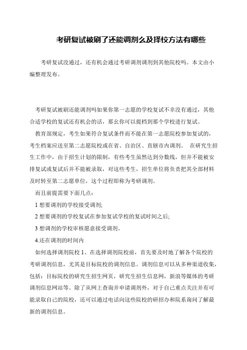 考研复试被刷了还能调剂么及择校方法有哪些