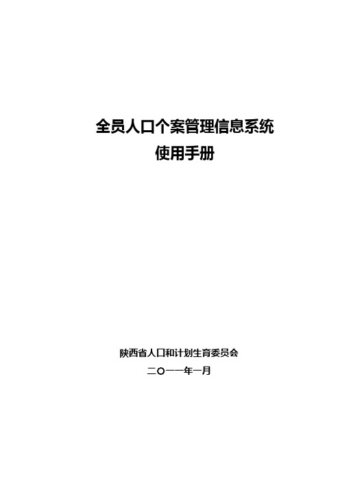 全员人口个案管理信息系统使用手册