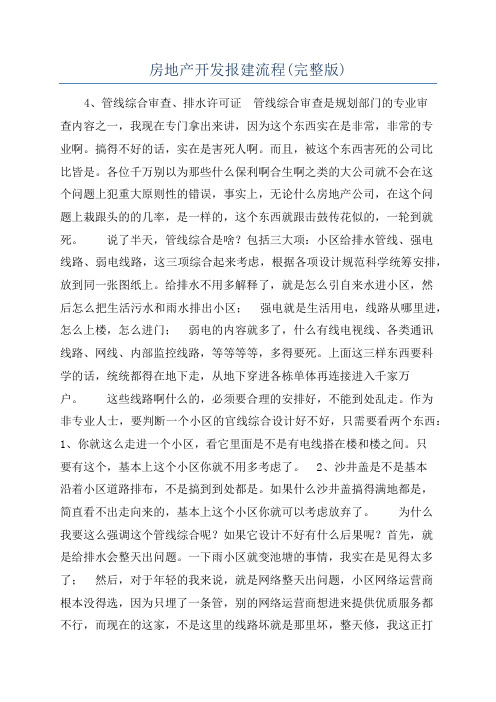 房地产开发报建流程(完整版)
