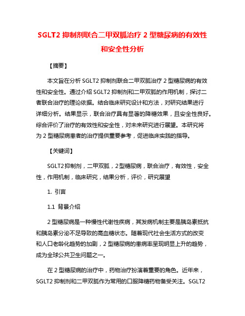 SGLT2抑制剂联合二甲双胍治疗2型糖尿病的有效性和安全性分析