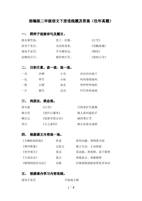 部编版二年级语文下册连线题及答案(往年真题)