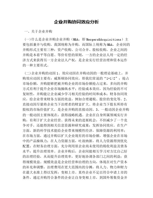 企业并购协同效应分析