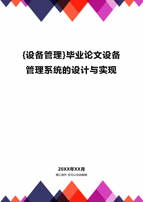 [设备管理]毕业论文设备管理系统的设计与实现