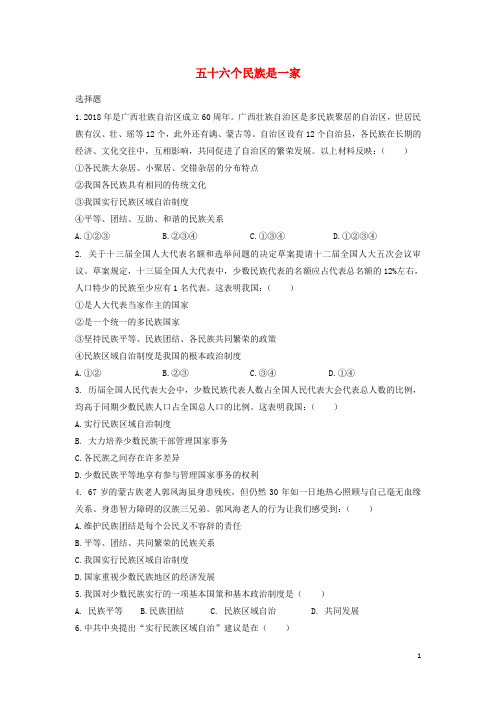 九年级道德与法治上册 第一单元 认识国情 爱我中华 1.2 民族团结 国家统一 第1框 五十六个民族