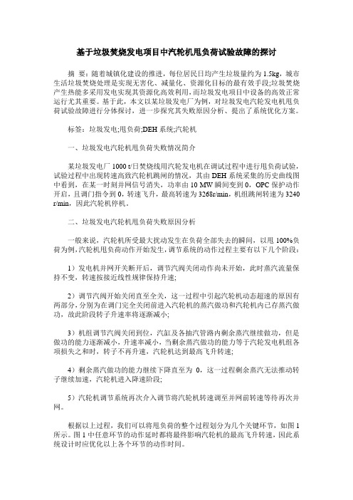 基于垃圾焚烧发电项目中汽轮机甩负荷试验故障的探讨